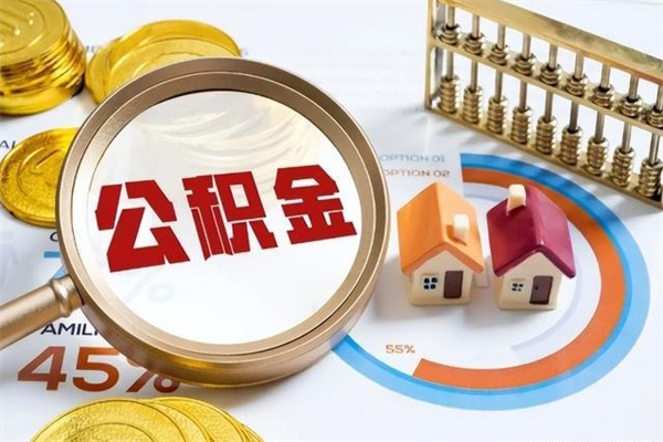 和县在职怎么提公积金（在职如何提取住房公积金）